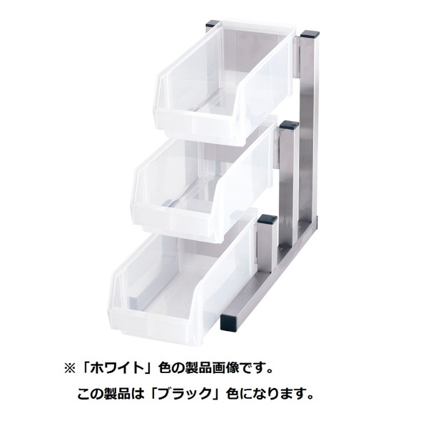 TKG 18-8スマート オーガナイザー 3段1列 ブラック ＜EOC2902