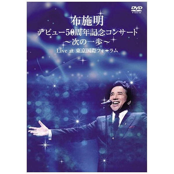 布施明 デビュー50周年記念コンサート ~次の一歩へ~ Live at 東京国際