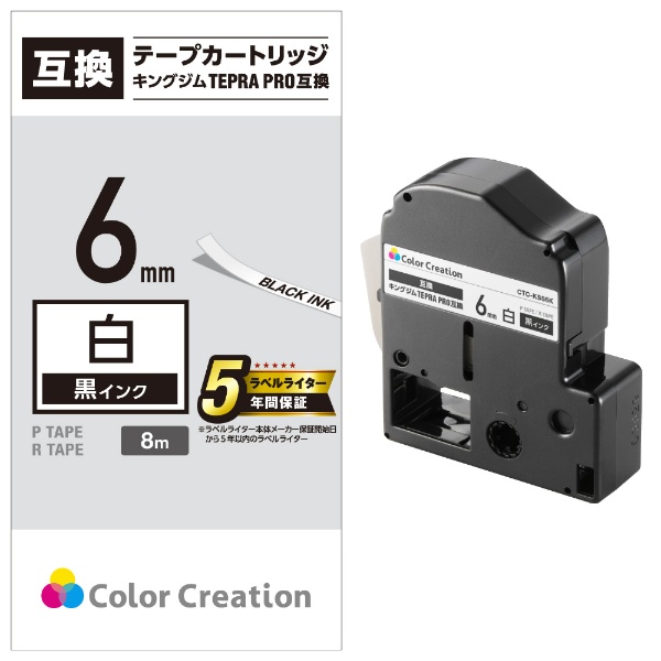 テプラ（TEPRA）PRO用互換テープ 白 CTC-KSS6K [黒文字 /6mm幅](ホワイト): ビックカメラ｜JRE MALL