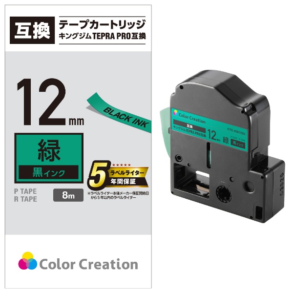 テプラ（TEPRA）PRO用互換テープ 緑 CTC-KSC12G [黒文字 /12mm幅