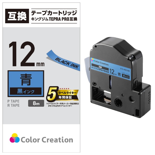 テプラ（TEPRA）PRO用互換テープ 青 CTC-KSC12B [黒文字 /12mm幅