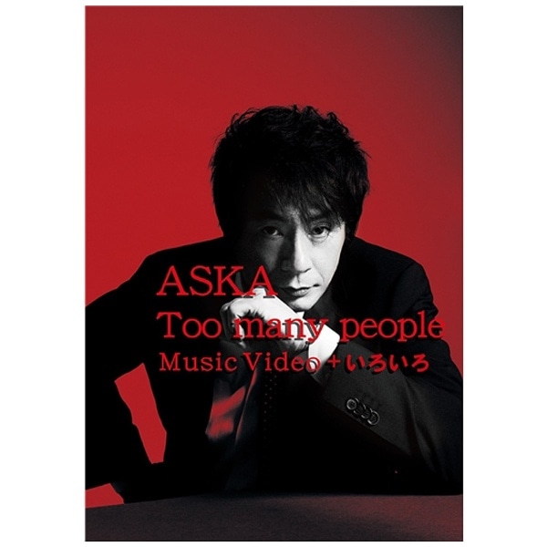 ASKA/Too many people Music Video ＋ いろいろ 【DVD】 【代金引換配送不可】(ｱｽｶﾄｩｰﾒﾆｰﾋﾟｰﾌﾟﾙﾐｭｰｼﾞ):  ビックカメラ｜JRE MALL