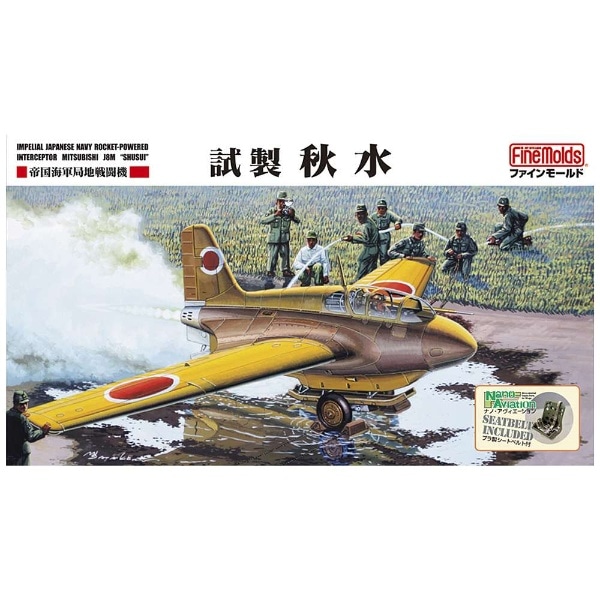 1/48 日本陸海軍航空機シリーズ 帝国海軍 局地戦闘機 試製 秋水 【代金 