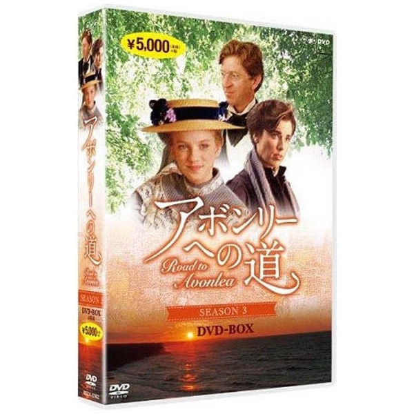 大人気の アボンリーへの道 SEASON Road - DVD-BOX to Avonlea 楽天 