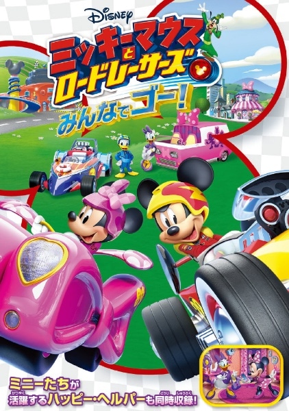 ミッキーマウスとロードレーサーズ/みんなでゴー！【DVD】 【代金引換