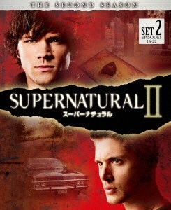 SUPERNATURAL II スーパーナチュラル ＜セカンド＞ 後半セット 【DVD