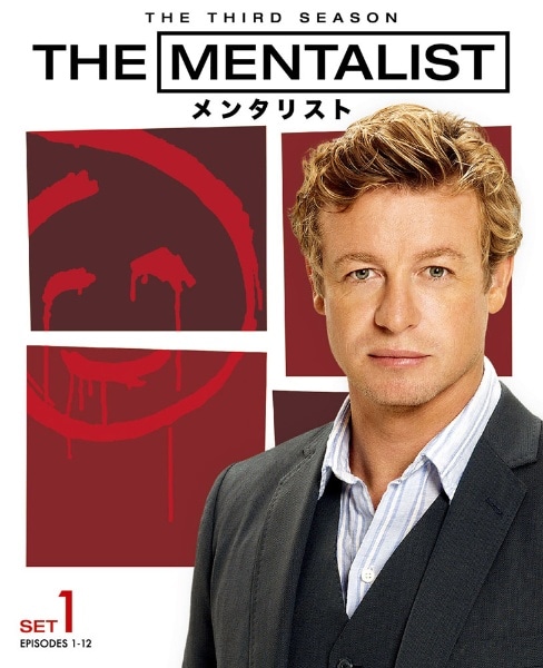 THE MENTALIST/メンタリスト ＜サード＞ 前半セット【DVD】 【代金引換