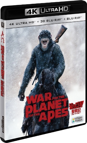 猿の惑星：聖戦記（グレート・ウォー） ＜4K ULTRA HD＋3D＋2D 