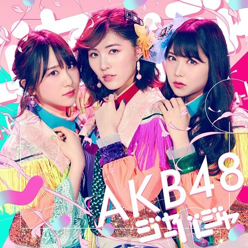 AKB48/ジャーバージャ Type D 通常盤【CD】 【代金引換配送不可