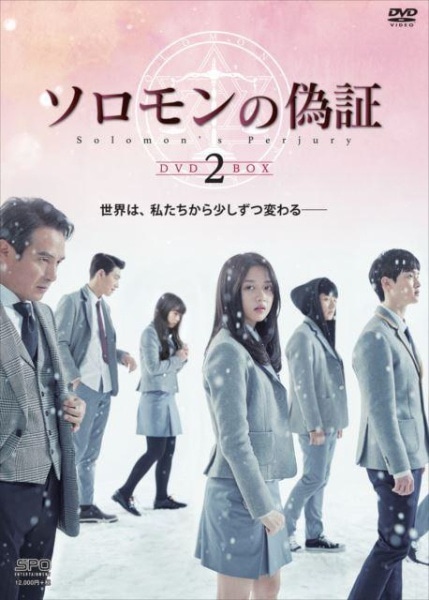 ソロモンの偽証 DVD-BOX2【DVD】 【代金引換配送不可】(ｿﾛﾓﾝﾉｷﾞｼｮｳ 