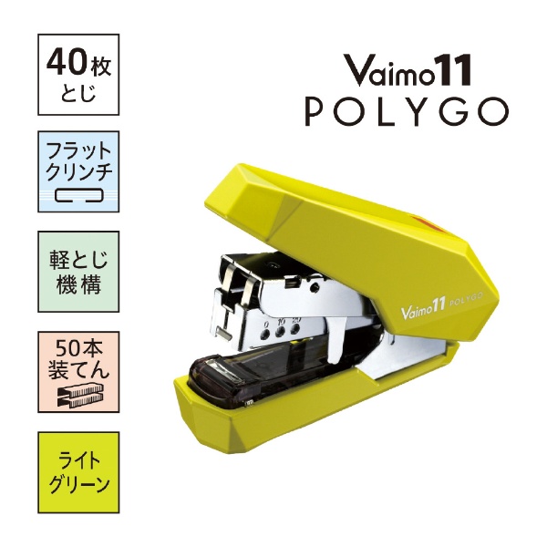 ステープラー]バイモ11ポリゴ（Vaimo 11 POLYGO）ライトユースモデル