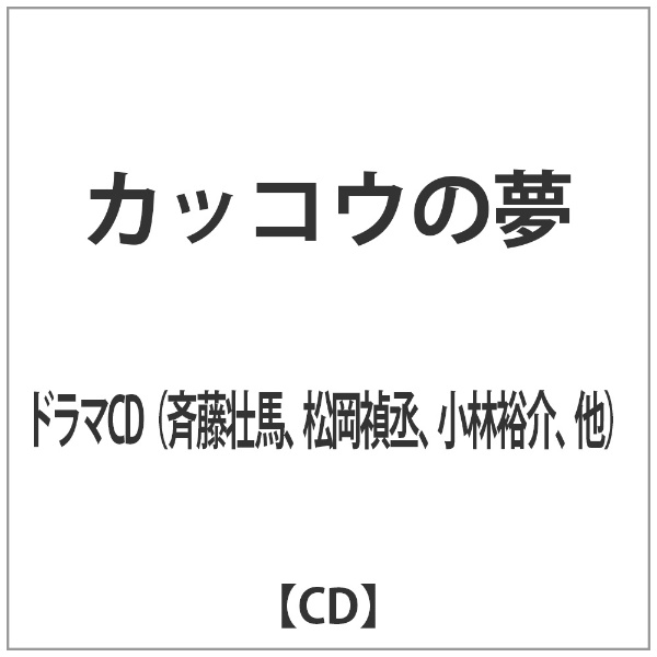 ｶｯｺｳの夢【CD】(ｶｯｺｳﾉﾕﾒﾄﾞﾗﾏｼｰﾃﾞｨｰ): ビックカメラ｜JRE MALL