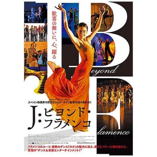 J：ビヨンド・フラメンコ【DVD】 【代金引換配送不可】(ｼﾞｪｲﾋﾞﾖﾝﾄﾞ