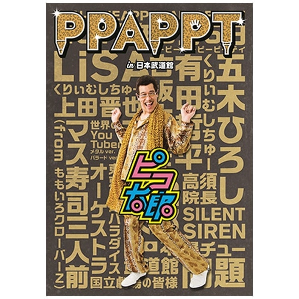 ピコ太郎PPAPPT in武道館DVD - お笑い・バラエティ