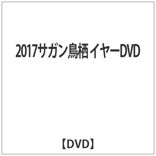 2017ｻｶﾞﾝ鳥栖 ｲﾔｰDVD【DVD】 【代金引換配送不可】(ﾄｽ2017ｲﾔｰﾃﾞｨｰﾌﾞｲﾃﾞｨｰ): ビックカメラ｜JRE MALL