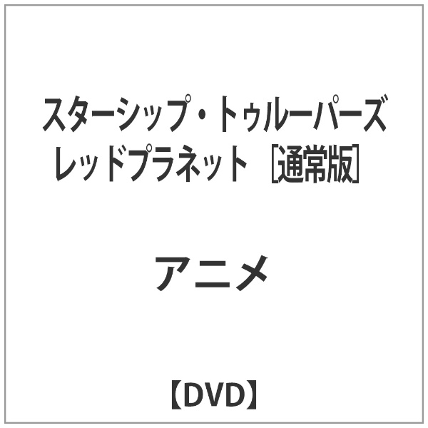 スターシップ・トゥルーパーズ レッドプラネット 通常版【DVD】 【代金