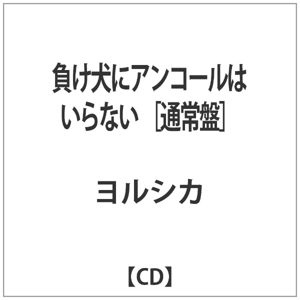 ﾖﾙｼｶ:負け犬にｱﾝｺｰﾙはいらない【CD】 【代金引換配送不可】(ﾖﾙｼｶﾏｹｲﾇﾆｱﾝｺｰﾙﾊｲﾗﾅｲ): ビックカメラ｜JRE MALL