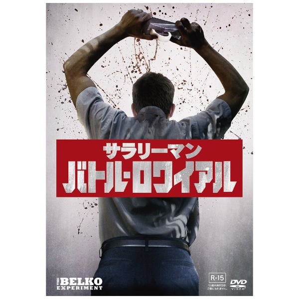 サラリーマン・バトル・ロワイアル【DVD】 【代金引換配送不可