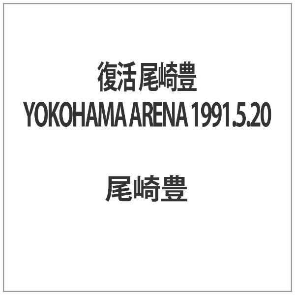 復活 尾崎豊 YOKOHAMA ARENA 1991．5．20【DVD】 【代金引換配送不可