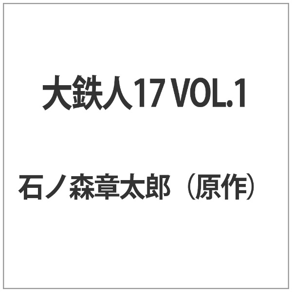 大鉄人17 VOL．1【DVD】 【代金引換配送不可】(ﾀﾞｲﾃﾂｼﾞﾝ171): ビックカメラ｜JRE MALL