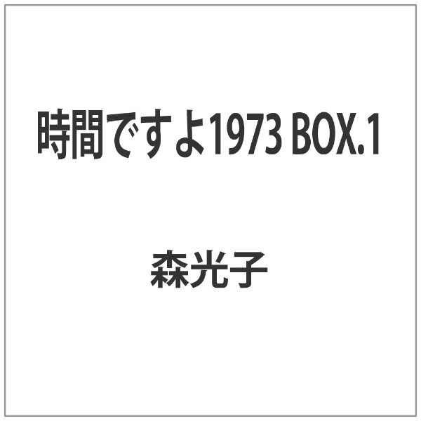 時間ですよ1973 BOX．1【DVD】 【代金引換配送不可】(ｼﾞｶﾝﾃﾞｽﾖ1973