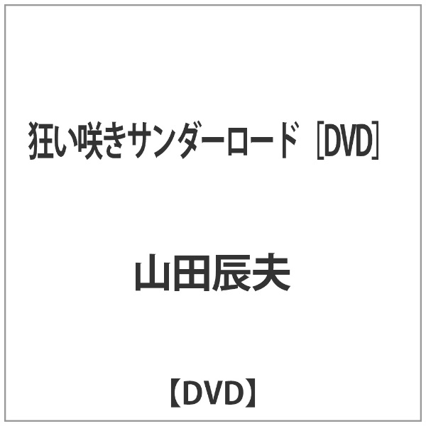 狂い咲きサンダーロード [DVD]【DVD】 【代金引換配送不可】(ｸﾙｲｻﾞｷ