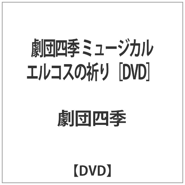 劇団四季 ミュージカル エルコスの祈り [DVD]【DVD】 【代金引換配送