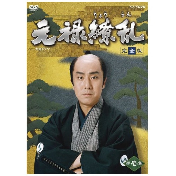 大河ドラマ 元禄繚乱 完全版 第壱集【DVD】 【代金引換配送不可