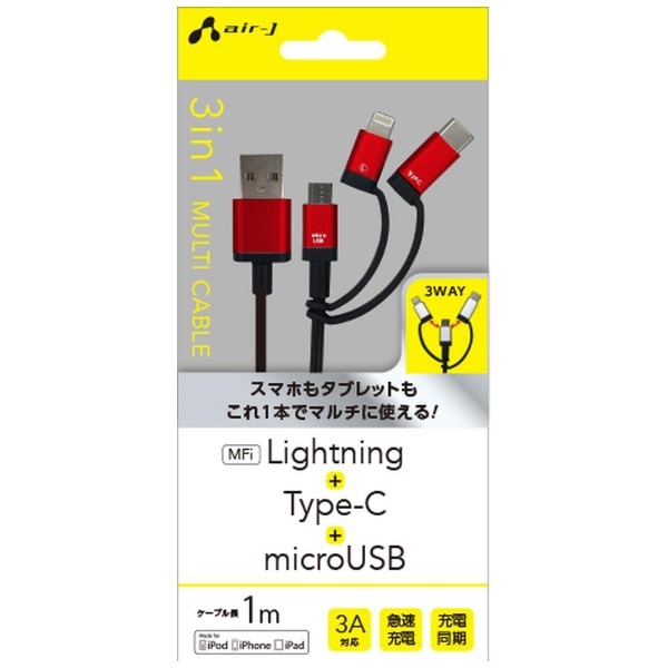 Type-C＋ライトニング＋micro USB］ケーブル 充電・転送 1m MFi認証 UKJ-LMC100 RD レッド(レッド):  ビックカメラ｜JRE MALL