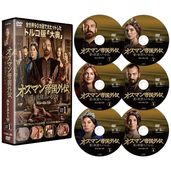 定価￥36000オスマン帝国外伝 愛と欲望のハレム シーズン1 DVD-SET 1. 2. 3