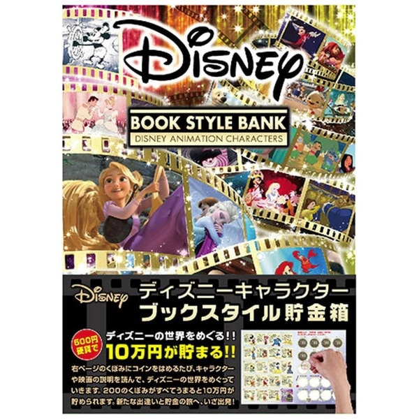 ディズニーブックスタイル貯金箱(DCB04Dﾌﾞｯｸﾁｮｷﾝﾊ): ビックカメラ｜JRE