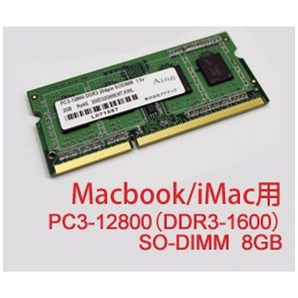 増設メモリ Mac用 DDR3-1600(PC3-12800) SO-DIMM ADM12800Nシリーズ
