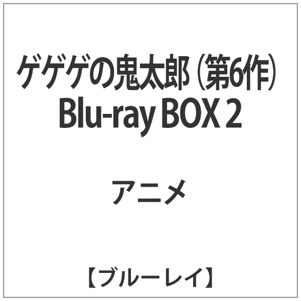 ゲゲゲの鬼太郎 第6作 Blu-ray BOX2【ブルーレイ】 【代金引換配送不可