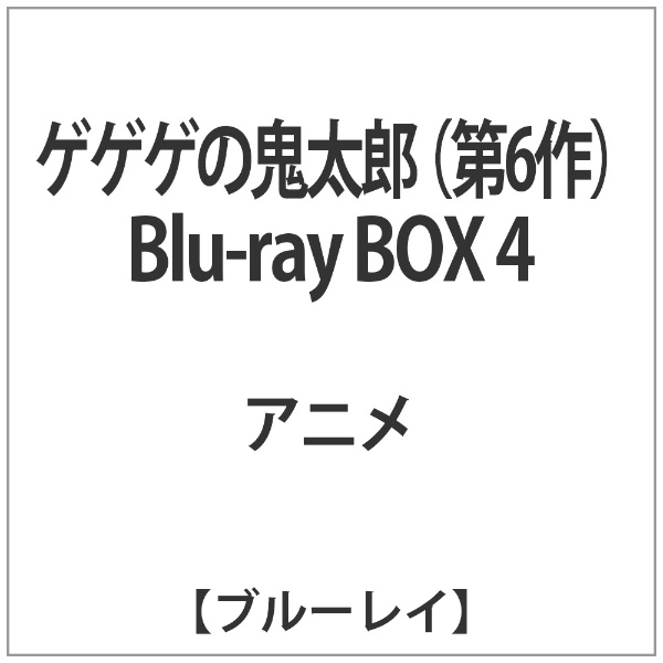 ゲゲゲの鬼太郎 第6作 Blu-ray BOX4【ブルーレイ】 【代金引換配送不可