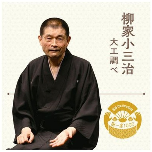 柳家小三治/ 落語 The Very Best 極一席1000 柳家小三治【CD】 【代金