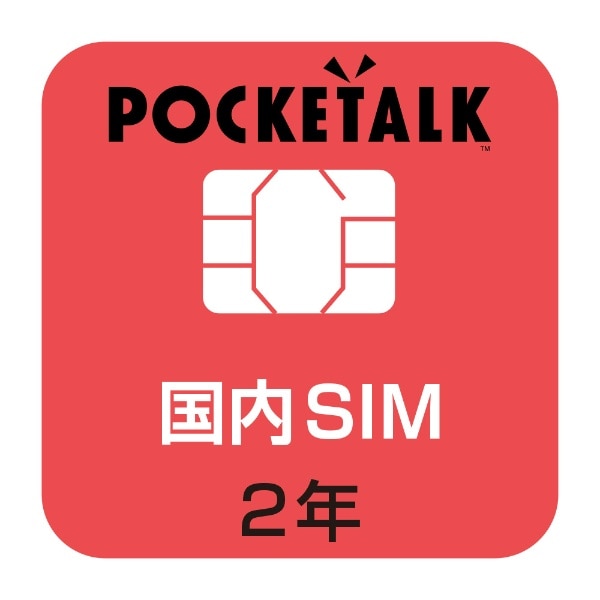 POCKETALK 共通専用国内SIM（2年） 【商用・業務利用版】 W1C-JSIM