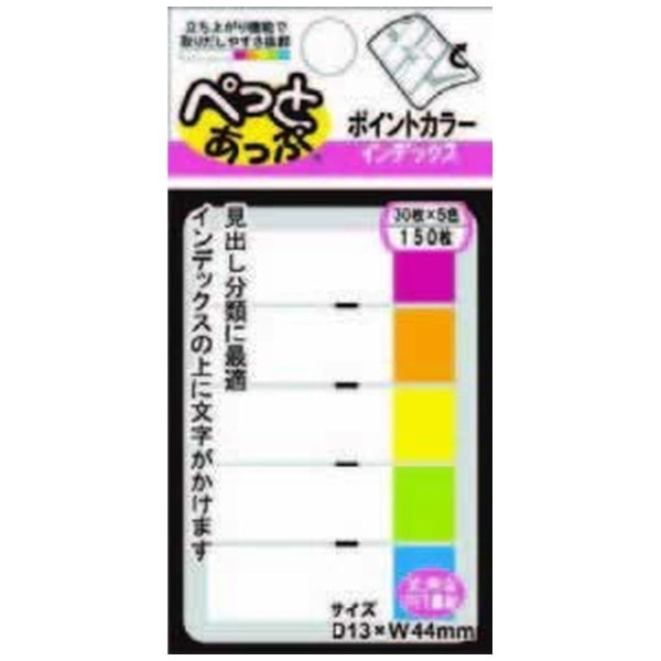 インデックス ポイントカラー 13ｘ44mm・5色ｘ30枚 150枚入 ぺっと ...