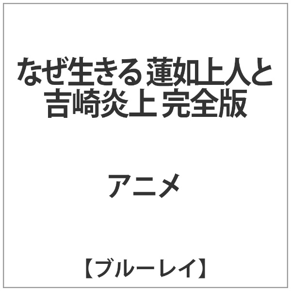 なぜ生きる 蓮如上人と吉崎炎上 完全版【ブルーレイ+DVD】 【代金引換