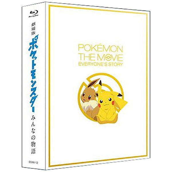 劇場版ポケットモンスター みんなの物語 完全生産限定版【ブルーレイ