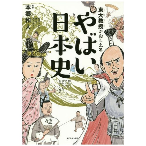 東大教授がおしえる やばい日本史(ﾄｳﾀﾞｲｷｮｳｼﾞｭｶﾞｵｼｴﾙ): ビックカメラ