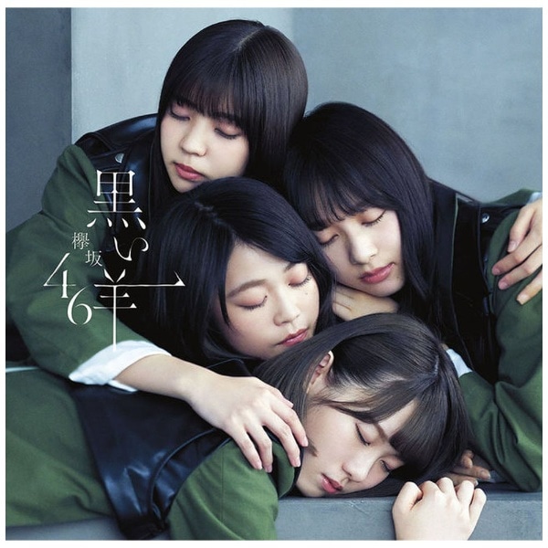 欅坂46/ 黒い羊 CD＋Blu-ray盤 Type-B【CD】 【代金引換配送不可