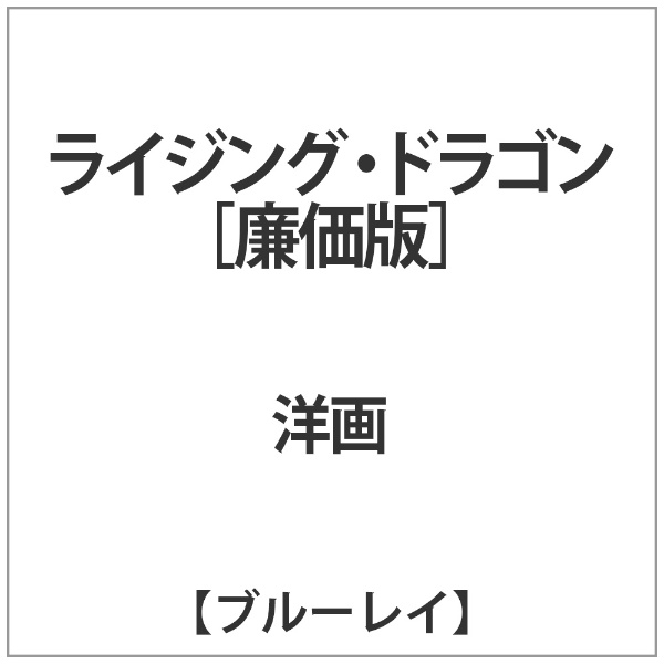 ライジング・ドラゴン【ブルーレイ】 【代金引換配送不可】(ﾗｲｼﾞﾝｸﾞ