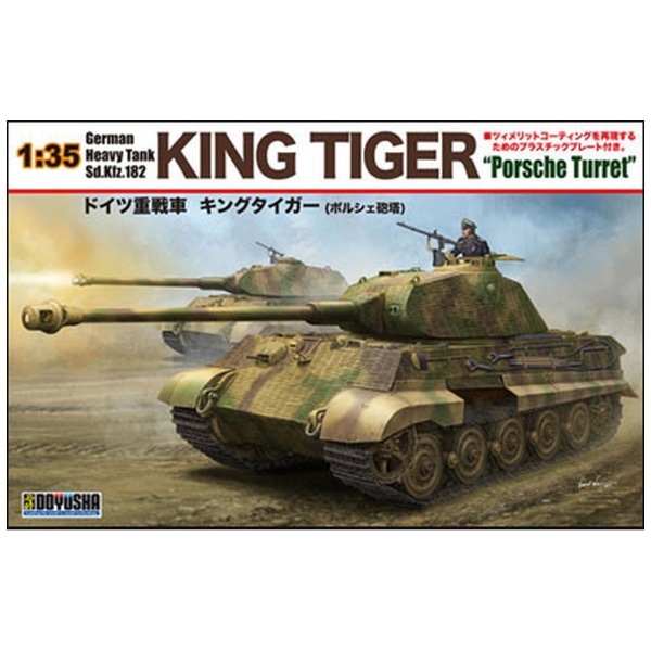 1/35 ドイツ重戦車 キングタイガー（ポルシェ砲塔） 【代金引換配送 