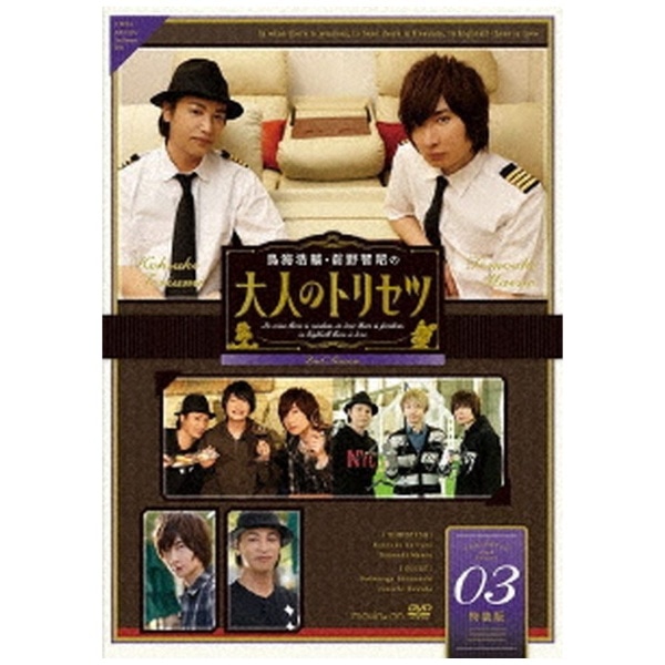 鳥海浩輔・前野智昭の大人のトリセツ 第2期 3巻 特装版【DVD】 【代金