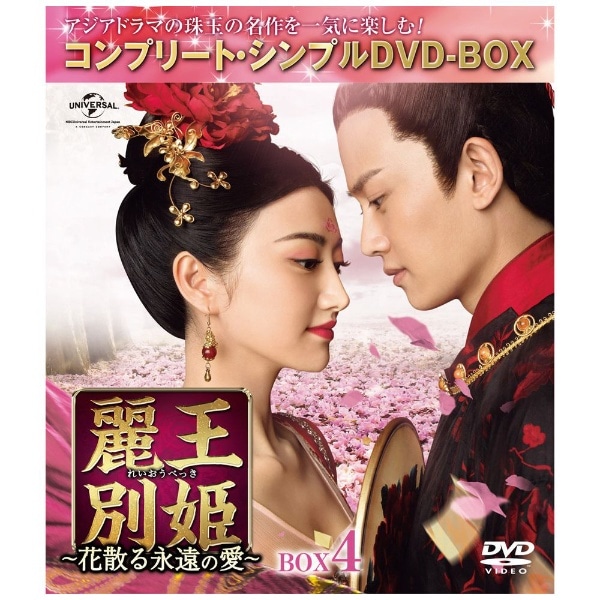 麗王別姫～花散る永遠の愛～ BOX4【DVD】 【代金引換配送不可】(ﾚｲｵｳ