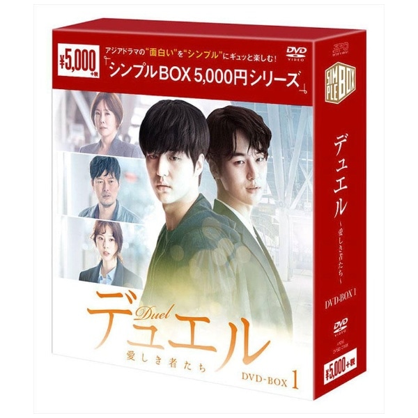 デュエル～愛しき者たち～ DVD-BOX1【DVD】 【代金引換配送不可】(ﾃﾞﾕｴ