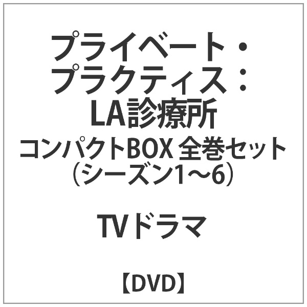 ﾌﾟﾗｲﾍﾞｰﾄ・ﾌﾟﾗｸﾃｨｽ:LA診療所ｺﾝﾊﾟｸﾄBOX全巻ｾｯﾄ【DVD】 【代金引換配送