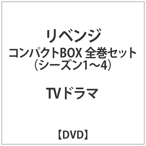 ﾘﾍﾞﾝｼﾞ ｺﾝﾊﾟｸﾄBOX 全巻ｾｯﾄ【DVD】 【代金引換配送不可】(ﾘﾍﾞﾝｼﾞﾎﾞｯｾﾞﾝｾ
