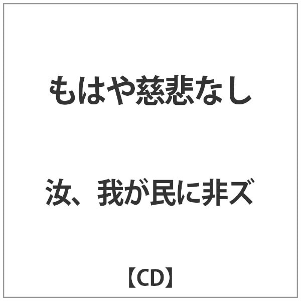 汝､我が民に非ｽﾞ:もはや慈悲なし【CD】 【代金引換配送不可】(ﾅﾝｼﾞﾜｶﾞﾀ