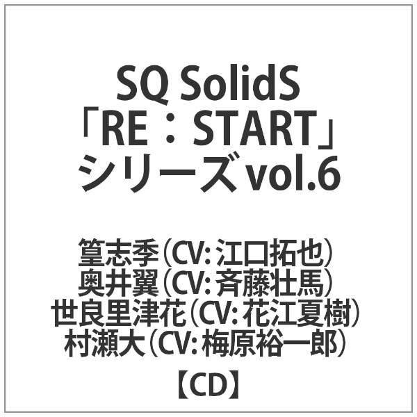 SolidS/ SQ SolidS「RE：START」シリーズ6【CD】 【代金引換配送不可